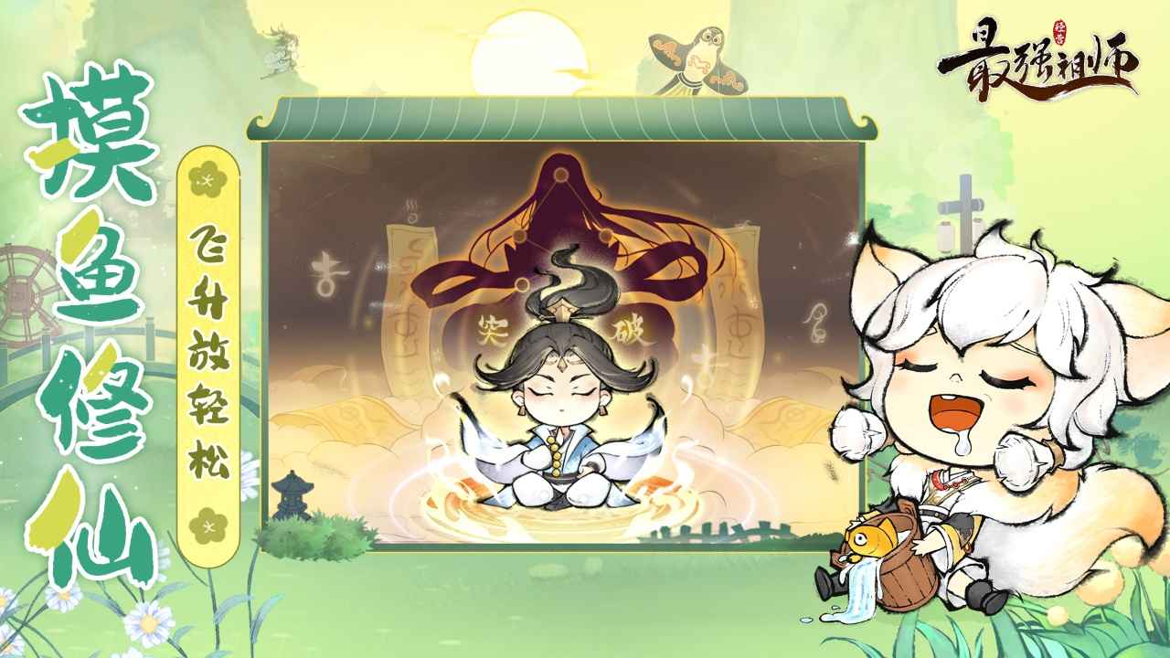 最强祖师抖音版