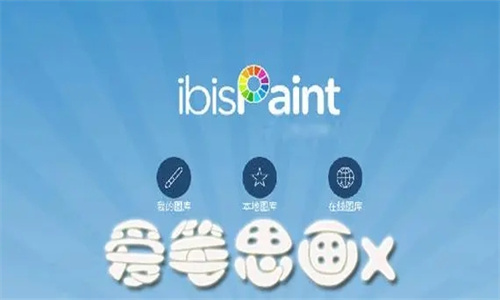 爱笔思画X
