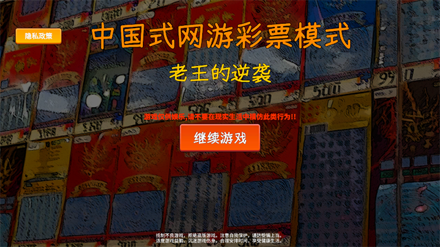 中国式彩票