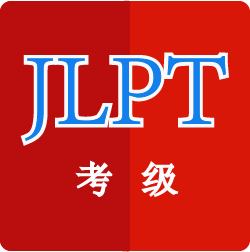 日语考级神器备考版