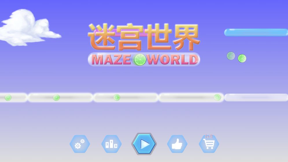 迷宫世界滚动的天空迷宫