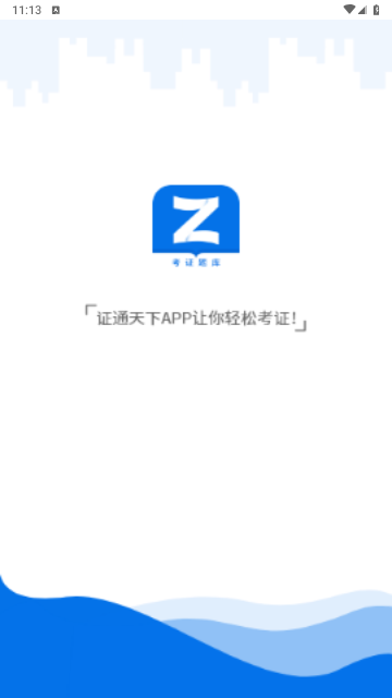 证通天下