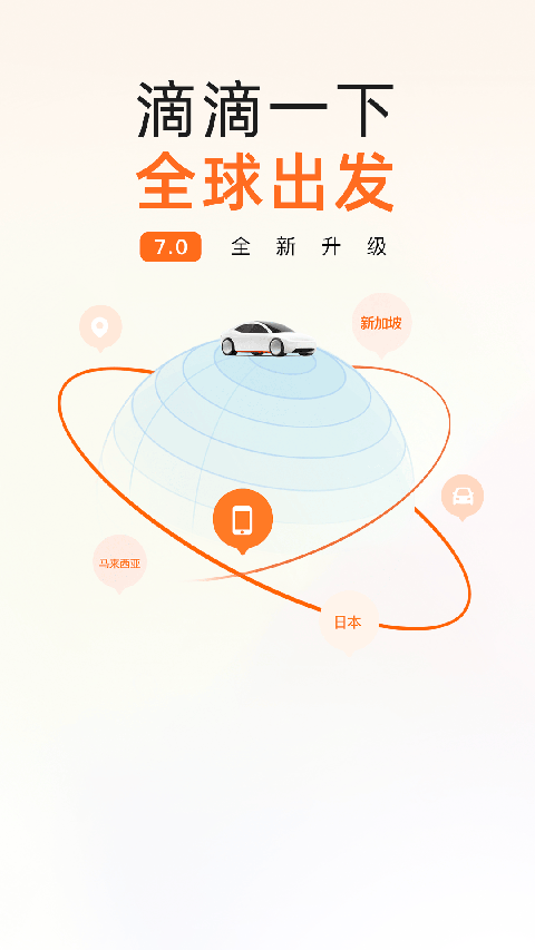 滴滴租车app