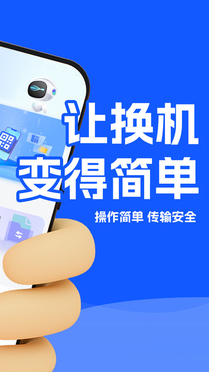 换机克隆互传换机助手