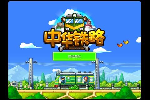 中华铁路新版