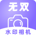 无双水印相机