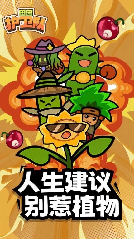 田园护卫队免广告版