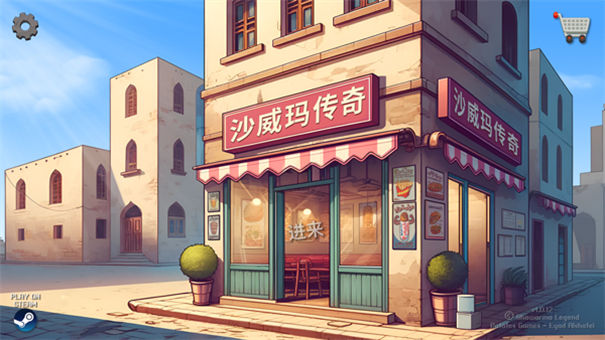 沙威玛传奇(Shawarma)