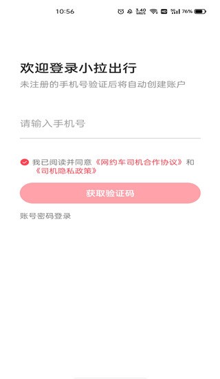 小拉出行司机端最新版