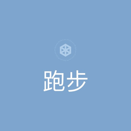 健康燃卡运动计步器助手免费版
