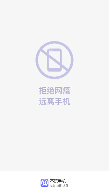 不玩手机大师