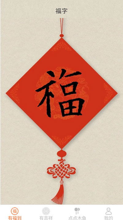 点点有福