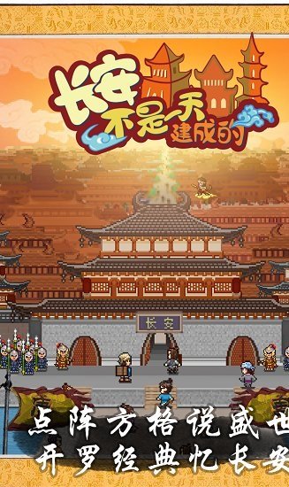 长安不是一天建成的去广告版 长安不是一天建成的去广告版下载