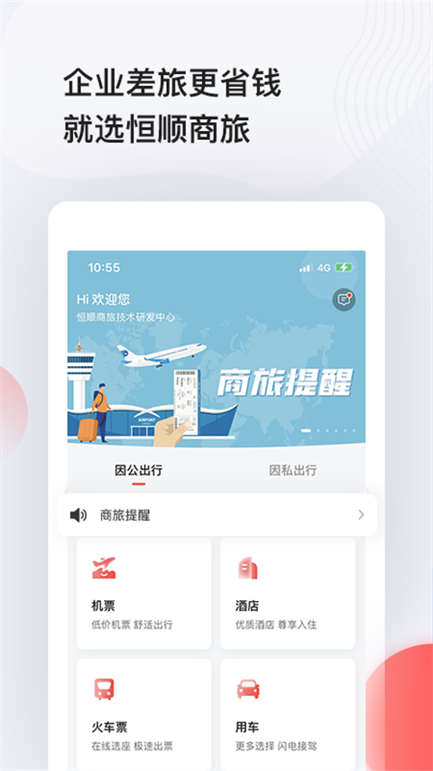 恒顺商旅app