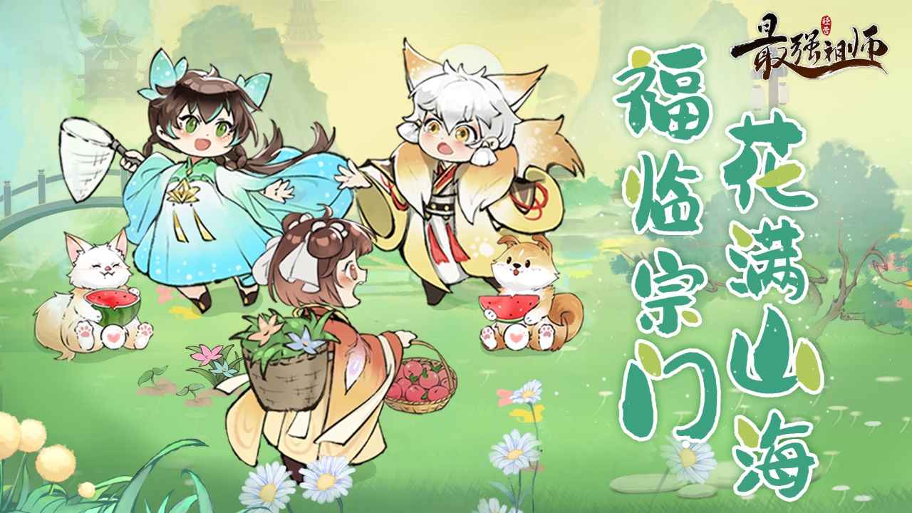 最强祖师宗门模拟器