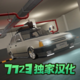 街头竞速中文版
