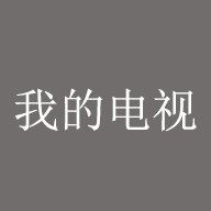 我的电视APP官方版