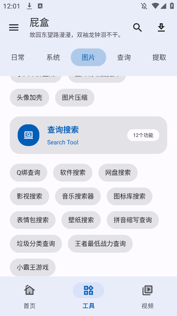屁盒工具箱app手机版