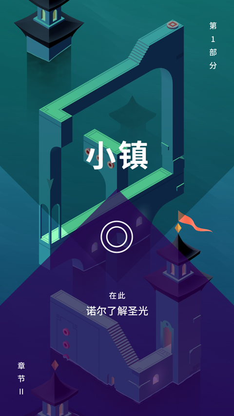 纪念碑谷3完整版