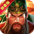 真三国快打官方版