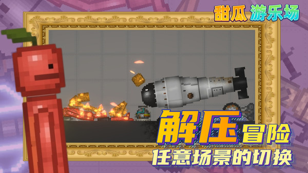 甜瓜游乐场18.0汉化版