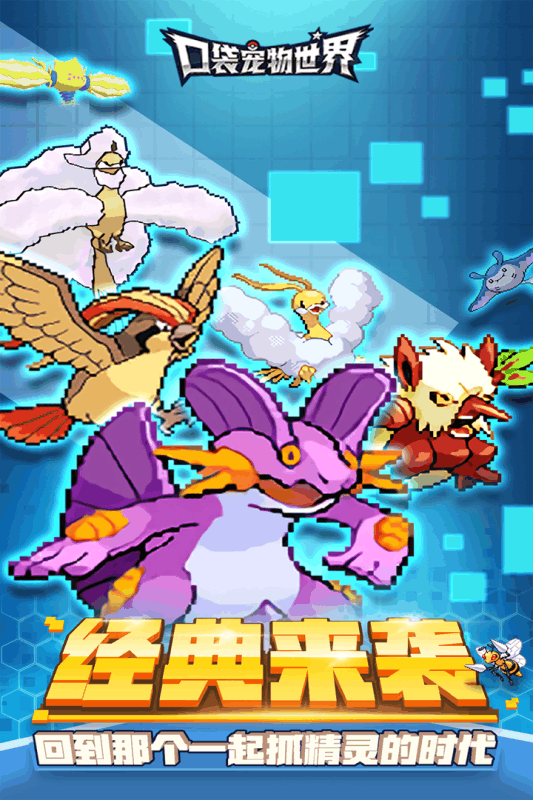 口袋宠物世界游戏