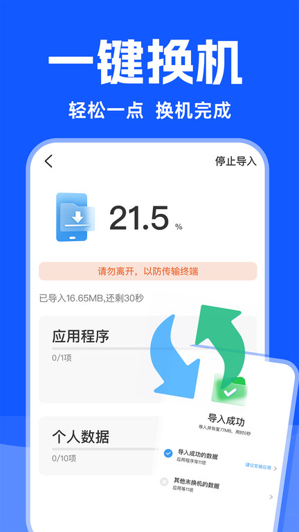 换机克隆互传换机助手