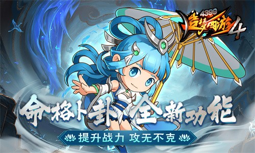 造梦西游4安卓版