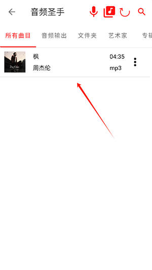 音频圣手APP音频选择界面