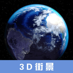 小伟3d高清街景地图
