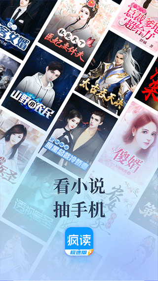 疯读小说极速版