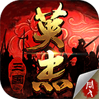 三国戏英杰传无限元宝版