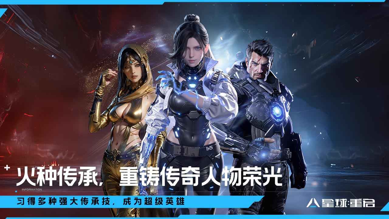 星球重启手游