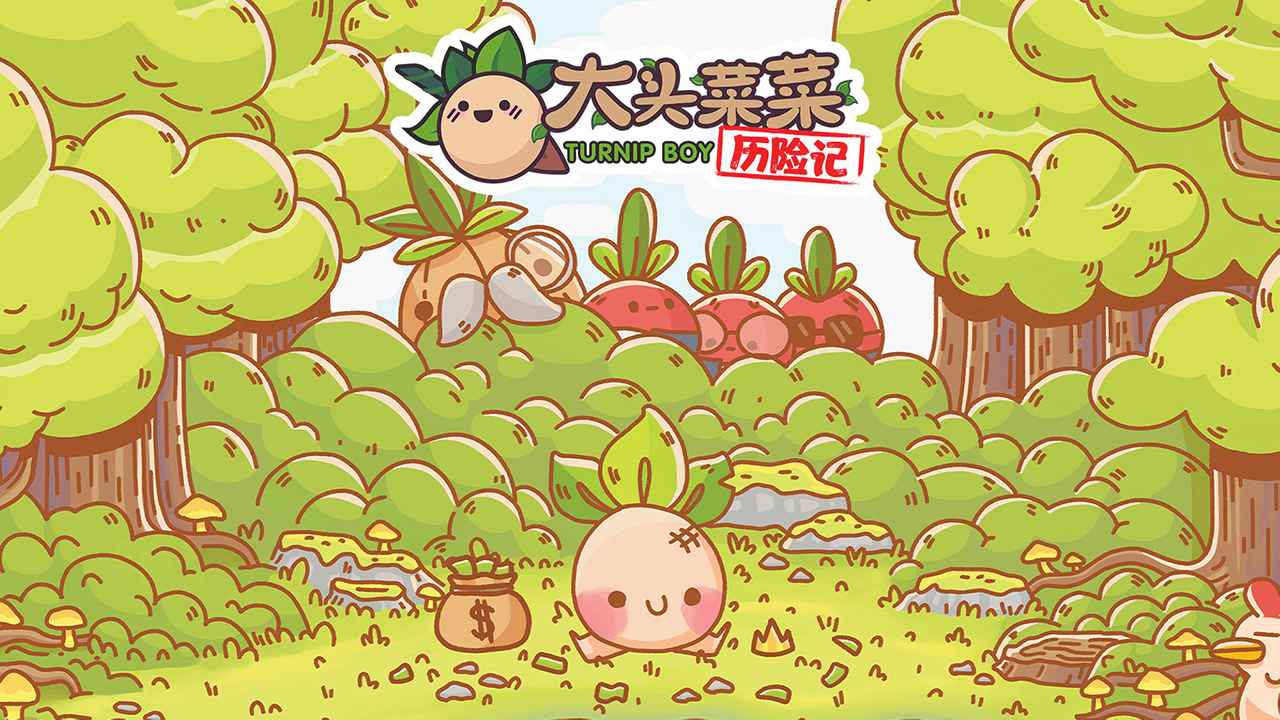 大头菜菜历险记内置菜单