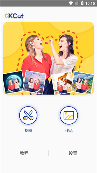 快乐抠图