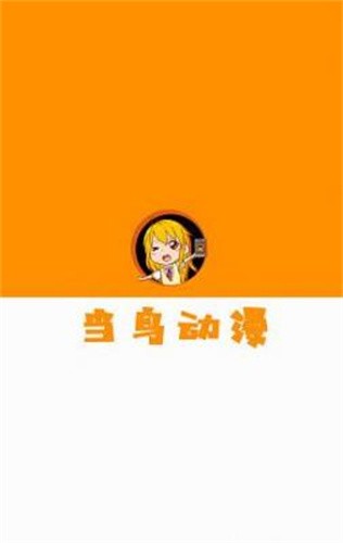 当鸟动漫最新版