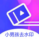 小男孩去水印神器永久版