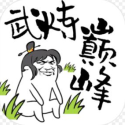 武炼巅峰之帝王传说无cd