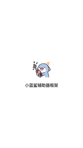 小蓝鲨辅助器4.0