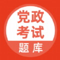 党政考试题库app