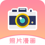 照片漫画头像生成器无水印版