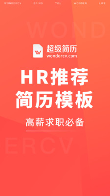 超级简历免费版
