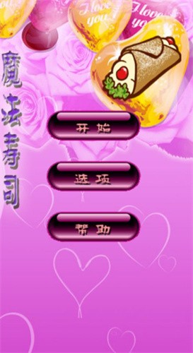 魔法寿司经典版