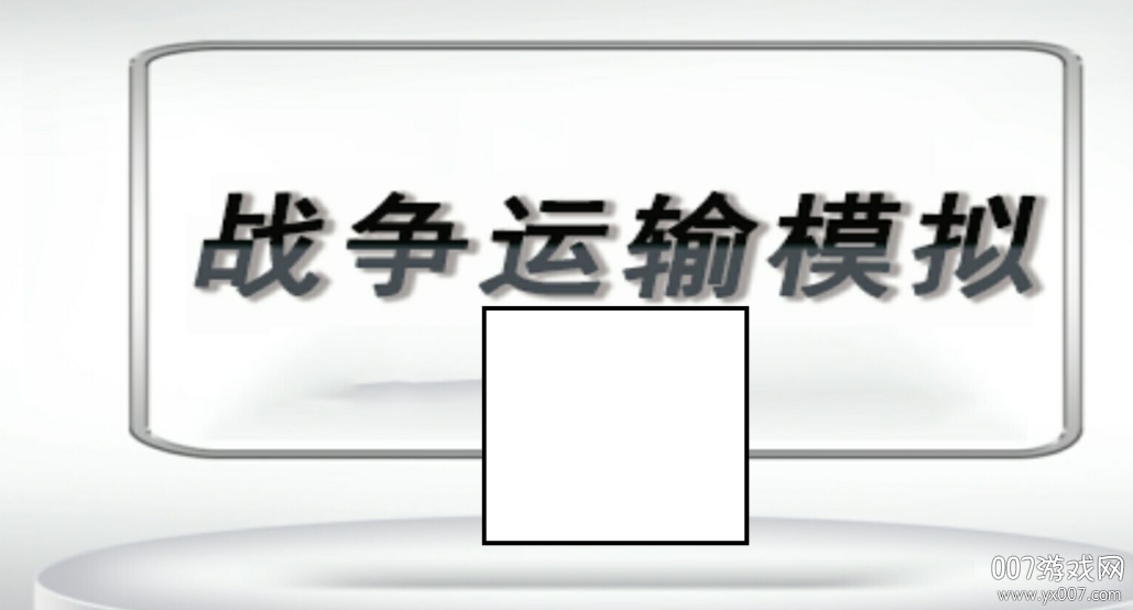 战争运输模拟中文版 战争运输模拟中文版