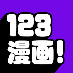 123漫画官方免费版
