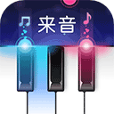 来音钢琴app官方版