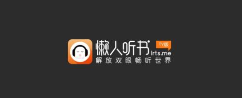 懒人听书