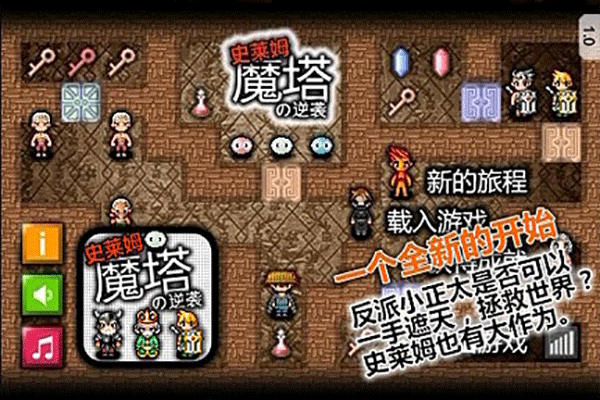 魔塔史莱姆的逆袭手机版