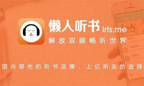 懒人听书