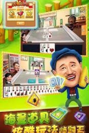 明星斗地主乡村爱情